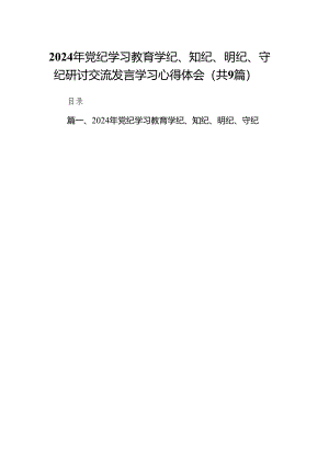 （9篇）2024年党纪学习教育学纪、知纪、明纪、守纪研讨交流发言学习心得体会（精选版）.docx