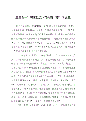 学习交流：20240411“三度合一”写实知灼内参（党纪）“变”字文章.docx
