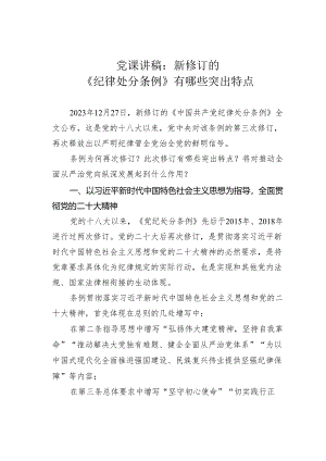 党课讲稿：新修订的《纪律处分条例》有哪些突出特点.docx