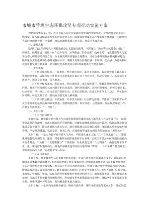 市城市管理生态环保攻坚专项行动实施方案.docx