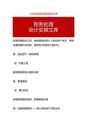 公司房屋装修费的账务处理.docx