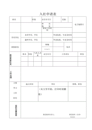 入社申请表范表.docx