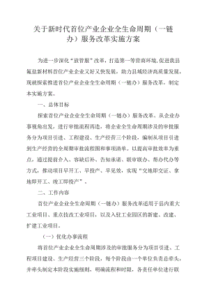 关于新时代首位产业企业全生命周期（一链办）服务改革实施方案.docx