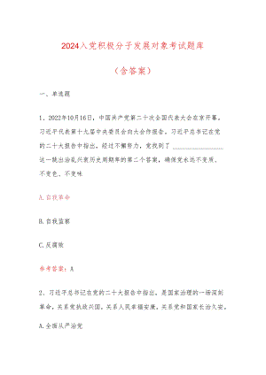 2024 入党积极分子发展对象考试题库（含答案）.docx