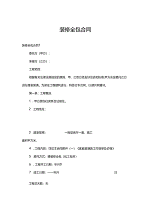 装修全包合同.docx