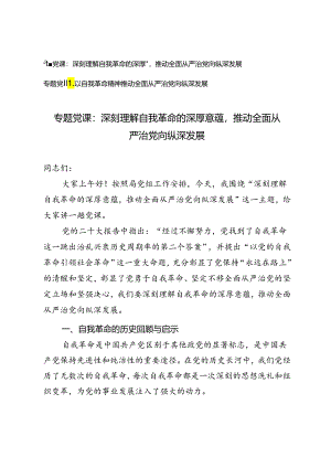 【专题党课】深刻理解自我革命的深厚意蕴推动全面从严治党向纵深发展、以自我革命精神推动全面从严治党向纵深发展.docx