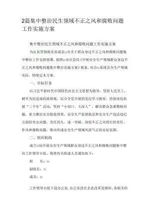 2篇集中整治民生领域不正之风和腐败问题工作实施方案.docx