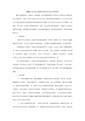 2024年班子主题教育组织生活会对照材料二.docx