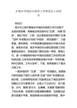在城乡环境综合提质工作推进会上的讲话.docx