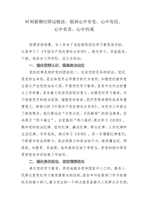 检察干部党纪学习教育《中国共产党纪律处分条例》学习心得体会.docx