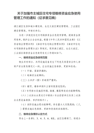 关于加强市主城区住宅专项维修资金应急使用管理工作的通知（征求意见稿）.docx