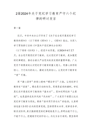 2篇2024年关于党纪学习教育严守六个纪律的研讨发言.docx