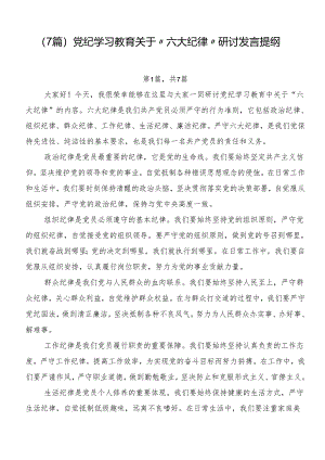 （7篇）党纪学习教育关于“六大纪律”研讨发言提纲.docx