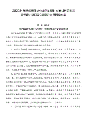 7篇2024年新编纪律处分条例的研讨交流材料后附三篇党课讲稿以及2篇学习宣贯活动方案.docx