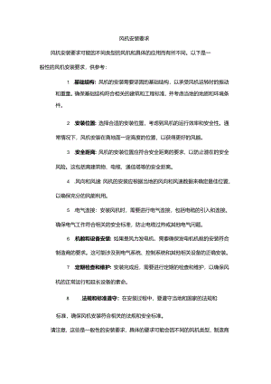 风机安装要求.docx