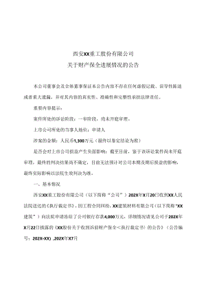 西安XX重工股份有限公司关于财产保全进展情况的公告（2024年）.docx