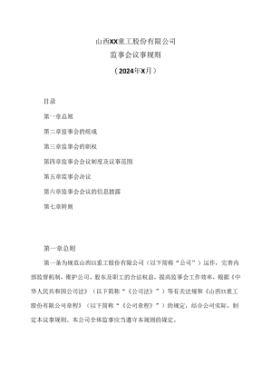 山西XX重工股份有限公司监事会议事规则（2024年X月）.docx
