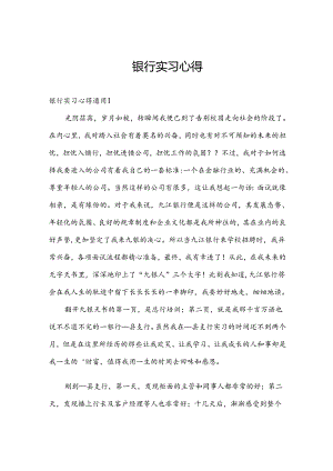 银行实习心得.docx