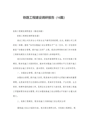 铁路工程建设调研报告（16篇）.docx