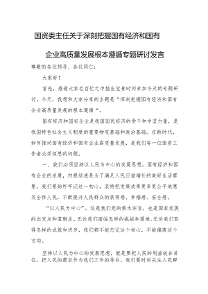 国资委主任关于深刻把握国有经济和国有企业高质量发展根本遵循专题研讨发言.docx
