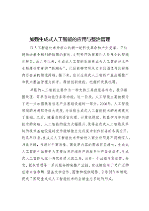 加强生成式人工智能的应用与治理.docx