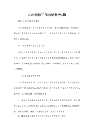 2024检修工作总结参考6篇.docx