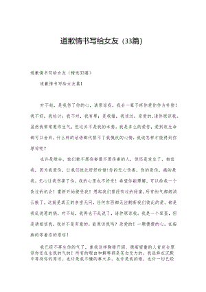 道歉情书写给女友（33篇）.docx