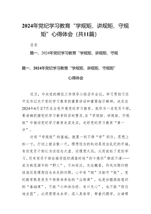 2024年党纪学习教育“学规矩、讲规矩、守规矩”心得体会11篇（精选版）.docx