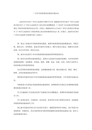 广州市市级重要商品储备实施办法.docx