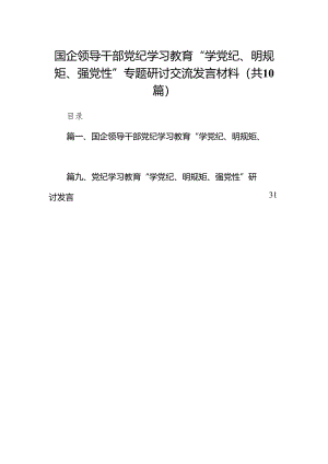 （10篇）国企领导干部党纪学习教育“学党纪、明规矩、强党性”专题研讨交流发言材料合辑.docx