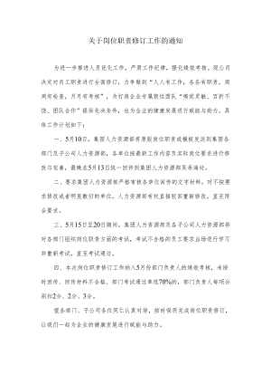 关于岗位职责修订工作的通知.docx