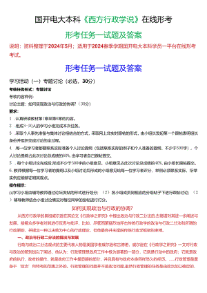 2024春季学期国开电大本科《西方行政学说》在线形考(形考任务一)试题及答案.docx