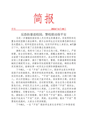 开展反恐防暴演练活动简报.docx