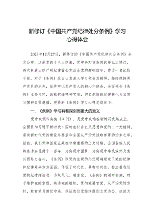《中国共产党纪律处分条例》学习心得6篇.docx
