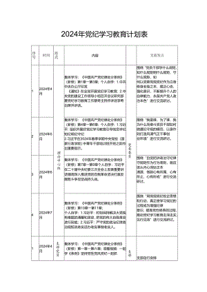 2024年党纪学习教育计划表.docx