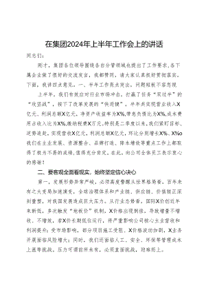在集团2024年上半年工作会上的讲话.docx