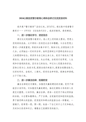 （11篇）以案促改警示教育心得体会研讨交流发言材料合集.docx