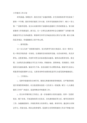 小学德育工作计划范文.docx