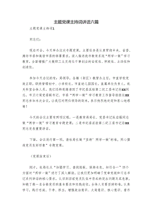主题党课主持词讲话六篇.docx