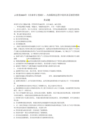 云南省2024年《内部审计基础》：内部控制过程中组织各层级管理职责试题.docx