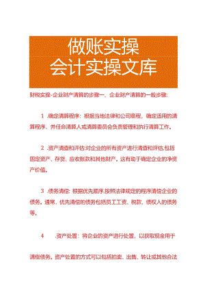 财税实操-企业财产清算的步骤.docx