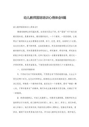 幼儿教师国培培训心得体会9篇.docx