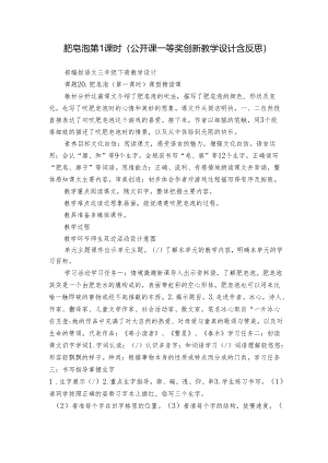 肥皂泡 第1课时（公开课一等奖创新教学设计含反思）.docx