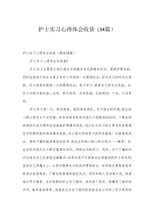 护士实习心得体会收获（34篇）.docx