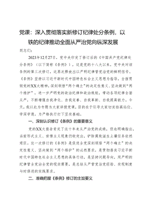 党课：深入贯彻落实新修订纪律处分条例以铁的纪律推动全面从严治党向纵深发展.docx