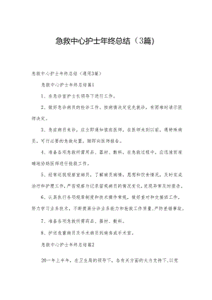急救中心护士年终总结（3篇）.docx