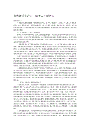 聚焦新质生产力赋予人才新活力.docx