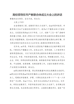 高校领导在市产教联合体成立大会上的讲话.docx