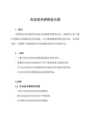 农业技术研修会大纲.docx