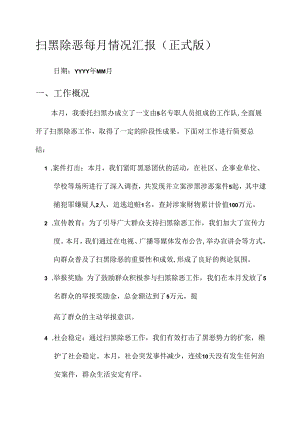 扫黑除恶每月情况汇报.docx